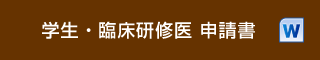 学生・臨床研修医 申請書（word）