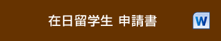 在日留学生 申請書（word）