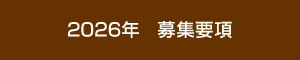 2026年 募集要項