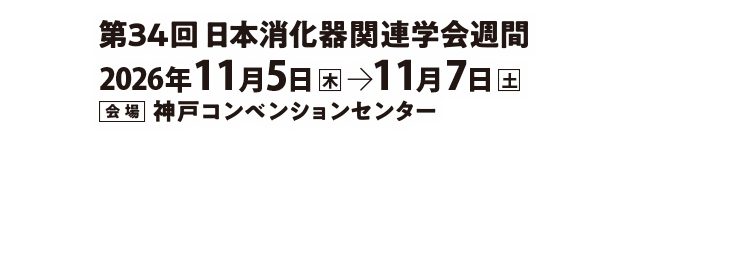 JDDW 2026 (Japan Digestive Disease Week 2026) KOBE 会期：2026年11月5日（木）～11月7日（土）、会場：神戸コンベンションセンター