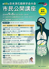 第68回日本消化器病学会大会 市民公開講座