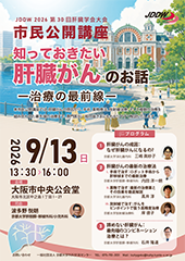 第30回肝臓学会大会 市民公開講座