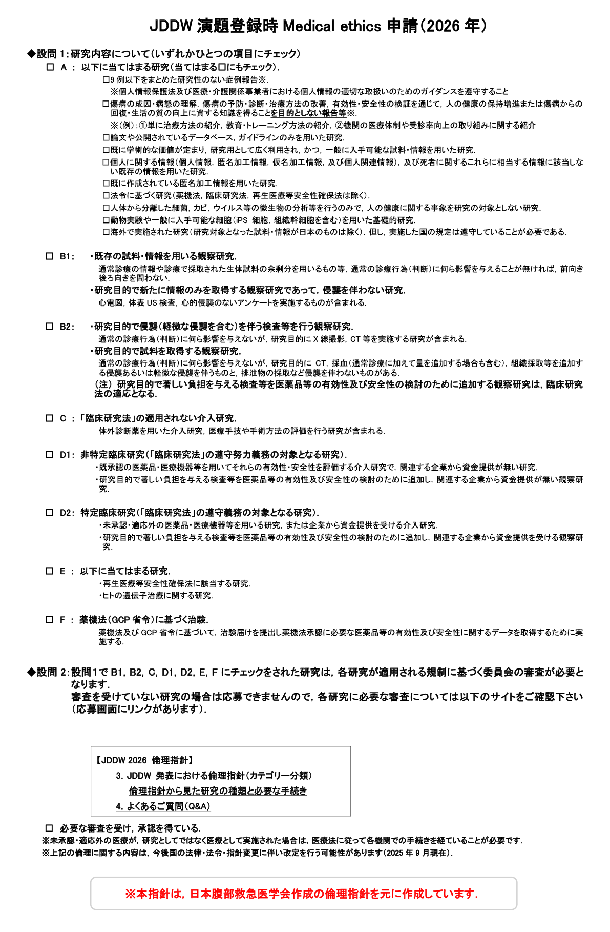 JDDW 演題登録時 Medical ethics 申請（2024年）