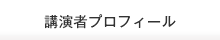 講演者プロフィール