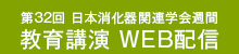 第32回 日本消化器関連学会週間 教育講演 WEB配信